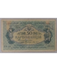 Украина 50 карбованцев 1918 АО 227 арт. 2012